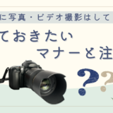 葬儀中に写真・ビデオ撮影はしてもいい？知っておきたいマナーと注意点