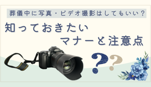 葬儀中に写真・ビデオ撮影はしてもいい？知っておきたいマナーと注意点