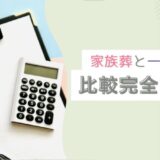 家族葬と一般葬の比較完全ガイド