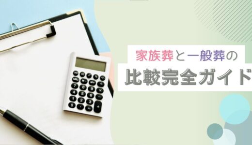 家族葬と一般葬の比較完全ガイド