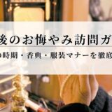 葬儀後のお悔やみ訪問ガイド ｜弔問の時期・香典・服装マナーを徹底解説