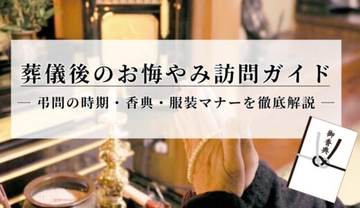 葬儀後のお悔やみ訪問ガイド ｜弔問の時期・香典・服装マナーを徹底解説