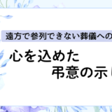 遠方で参列できない葬儀への対応方法｜心を込めた弔意の示し方