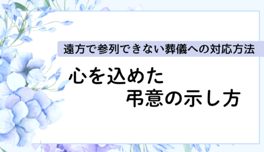 遠方で参列できない葬儀への対応方法｜心を込めた弔意の示し方
