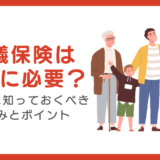 葬儀保険は本当に必要？加入前に知っておくべき仕組みとポイント