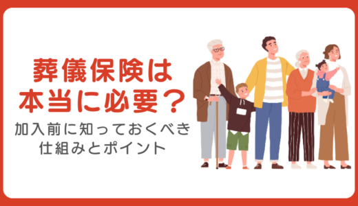 葬儀保険は本当に必要？加入前に知っておくべき仕組みとポイント