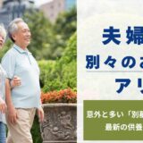 夫婦で別々のお墓はアリ？ 意外と多い「別墓派」の理由と最新の供養スタイル