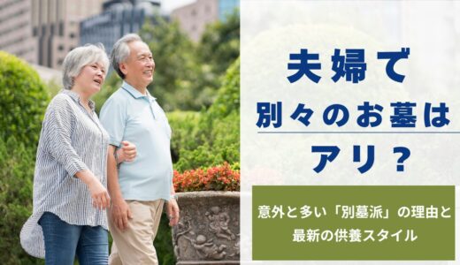 夫婦で別々のお墓はアリ？ 意外と多い「別墓派」の理由と最新の供養スタイル