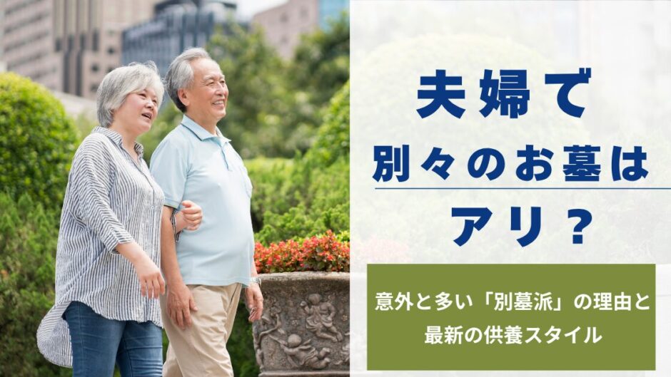 夫婦、別墓