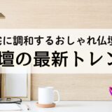 現代住宅に調和するおしゃれ仏壇が人気！仏壇の最新トレンド