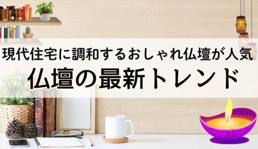 現代住宅に調和するおしゃれ仏壇が人気！仏壇の最新トレンド
