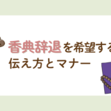 香典辞退を希望するときの伝え方とマナー
