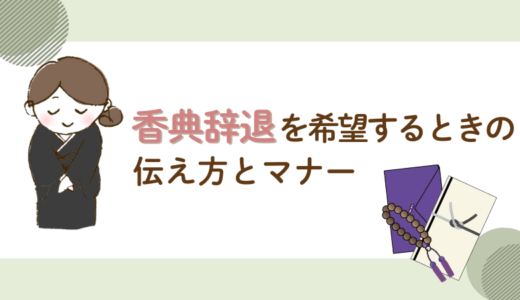 香典辞退を希望するときの伝え方とマナー