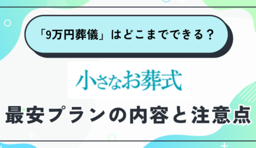 「9万円葬儀」はどこまでできる？小さなお葬式最安プランの内容と注意点