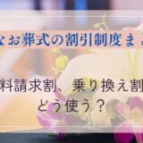 小さなお葬式の割引制度まとめ｜資料請求割、乗り換え割はどう使う？