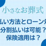 小さなお葬式の支払い方法とローン対応｜分割払いは可能？保険適用は？