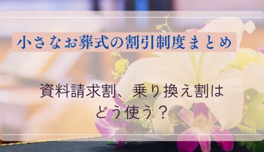 小さなお葬式の割引制度まとめ｜資料請求割、乗り換え割はどう使う？