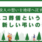 故人の想いを地球へ託す｜エコ葬儀という新しい弔いの形