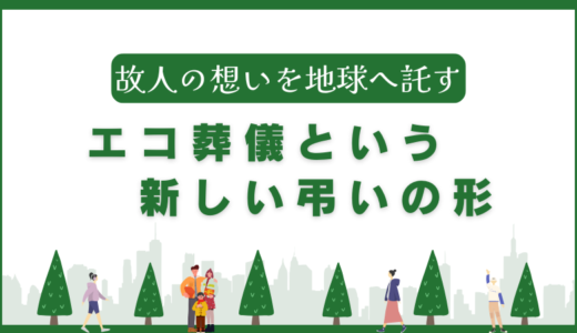 故人の想いを地球へ託す｜エコ葬儀という新しい弔いの形