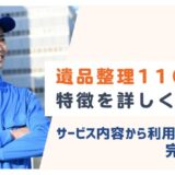 遺品整理110番の特徴を詳しく解説！サービス内容から利用者の声まで完全ガイド