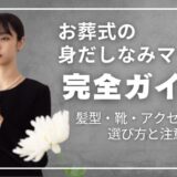 お葬式の身だしなみマナー完全ガイド｜髪型・靴・アクセサリーの選び方と注意点