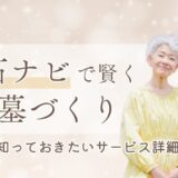 墓石ナビで賢くお墓づくり─利用前に知っておきたいサービス詳細と活用法