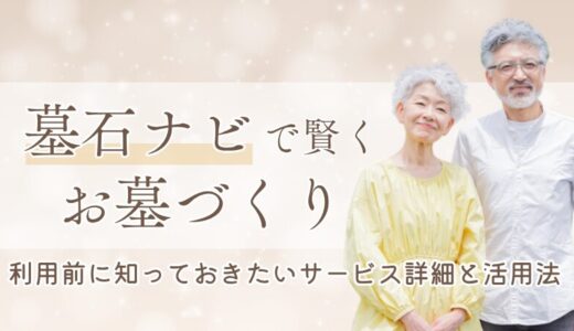 墓石ナビで賢くお墓づくり─利用前に知っておきたいサービス詳細と活用法