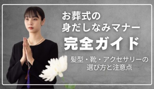 お葬式の身だしなみマナー完全ガイド｜髪型・靴・アクセサリーの選び方と注意点