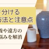 遺骨を分ける方法と注意点｜手元供養や遠方のお墓の悩みを解消