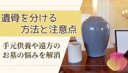 遺骨を分ける方法と注意点｜手元供養や遠方のお墓の悩みを解消