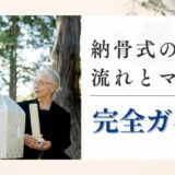 納骨式の流れとマナー完全ガイド