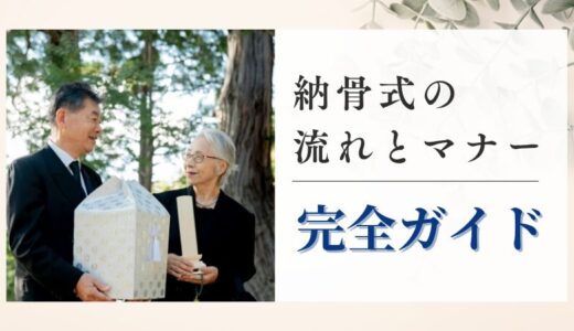 納骨式の流れとマナー完全ガイド