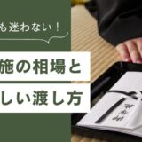 初めてでも迷わない！お布施の相場と正しい渡し方