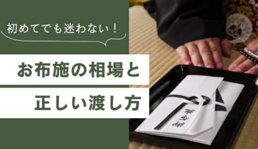 初めてでも迷わない！お布施の相場と正しい渡し方