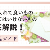 棺に入れて良いもの・入れてはいけないもの徹底解説｜副葬品ガイド
