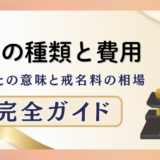 戒名の種類と費用｜位号ごとの意味と戒名料の相場完全ガイド