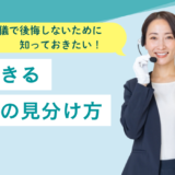 葬儀で後悔しないために知っておきたい！信頼できる葬儀社の見分け方