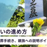 墓じまいの進め方 ～費用や改葬手続き、親族への説明ポイント～