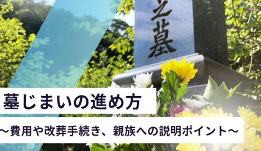 墓じまいの進め方 ～費用や改葬手続き、親族への説明ポイント～
