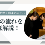 お葬式の受付を頼まれたら？当日の流れを徹底解説！