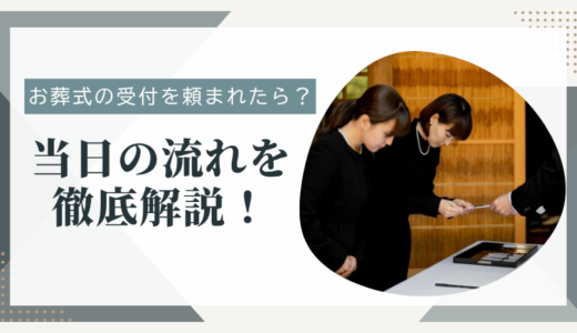 お葬式の受付を頼まれたら？当日の流れを徹底解説！