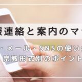 訃報連絡と案内のマナー｜電話・メール・SNSの使い分けと宗教形式別のポイント