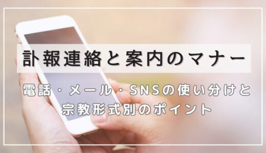 訃報連絡と案内のマナー｜電話・メール・SNSの使い分けと宗教形式別のポイント