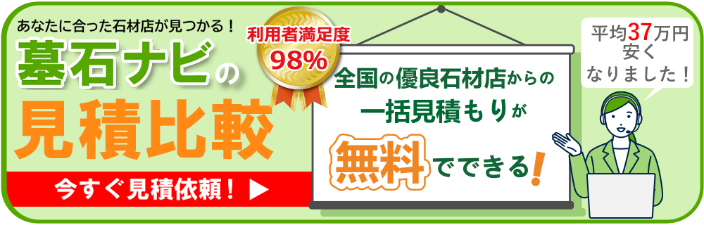 全国の優良石材店から一括見積りが無料で出来る墓石ナビ