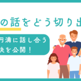 葬儀の話をどう切り出す？親子で円満に話し合う秘訣を公開！