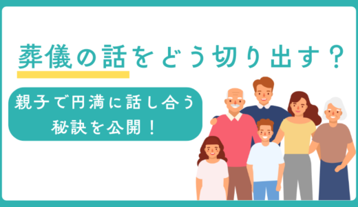 葬儀の話をどう切り出す？親子で円満に話し合う秘訣を公開！