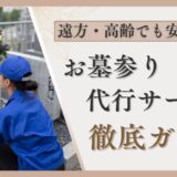 遠方・高齢でも安心の「お墓参り代行サービス」徹底ガイド