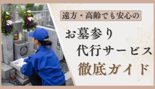 遠方・高齢でも安心の「お墓参り代行サービス」徹底ガイド