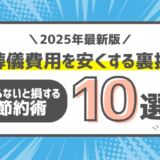 葬儀費用を安くする裏技10選｜知らないと損する節約術【2025年最新版】
