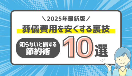 葬儀費用を安くする裏技10選｜知らないと損する節約術【2025年最新版】